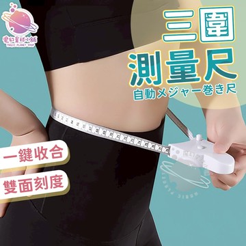 【多功能捲尺 🪜 胸圍尺 】三圍測量尺 小皮尺 軟尺 量衣尺 皮尺 捲尺 量尺 尺 測量尺 衣尺 腰圍尺【HF249】
