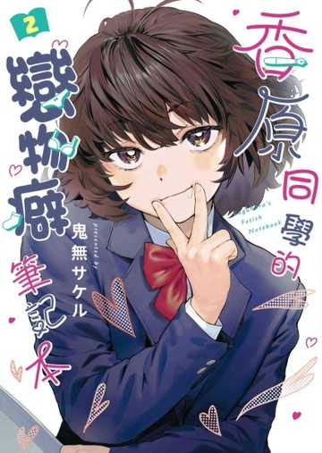 香原同學的戀物癖筆記本（2）[二手書_近全新]