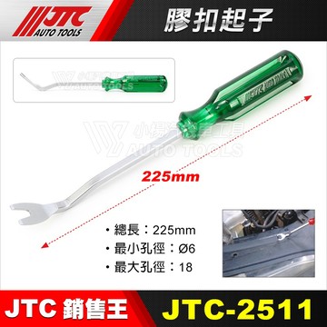 【小楊汽車工具】JTC 2511 膠扣起子 飾板起子 門扣起子 Y型起子 塑扣起子 塑膠扣起子 門扣鉗 拆門板工具