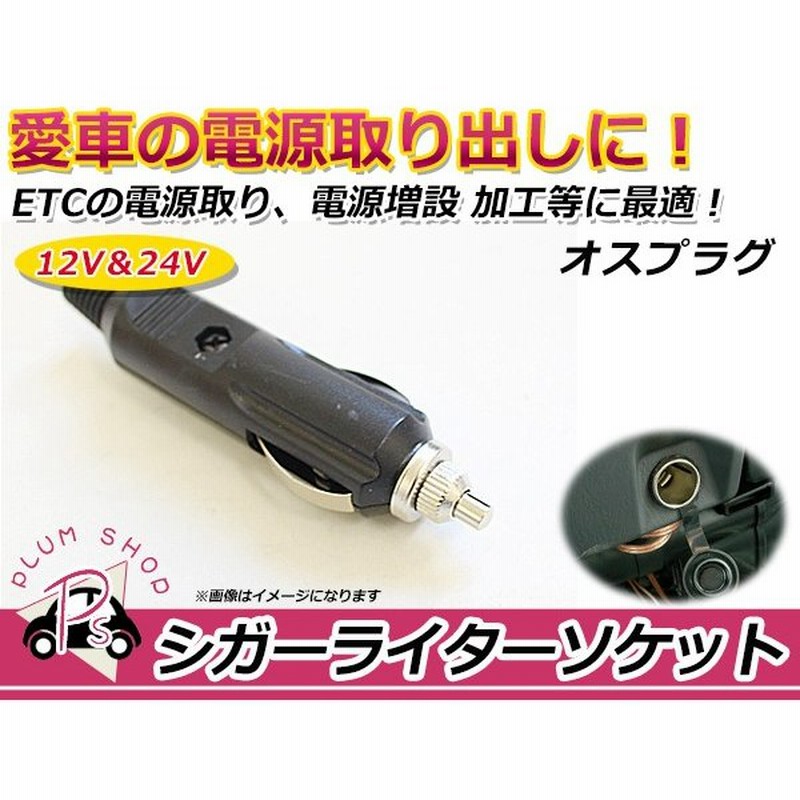 メール便送料無料 24v 12v 両方対応 シガーソケット オスプラグ シガーライターソケット オス Led レッド 電源取出し 通販 Lineポイント最大0 5 Get Lineショッピング
