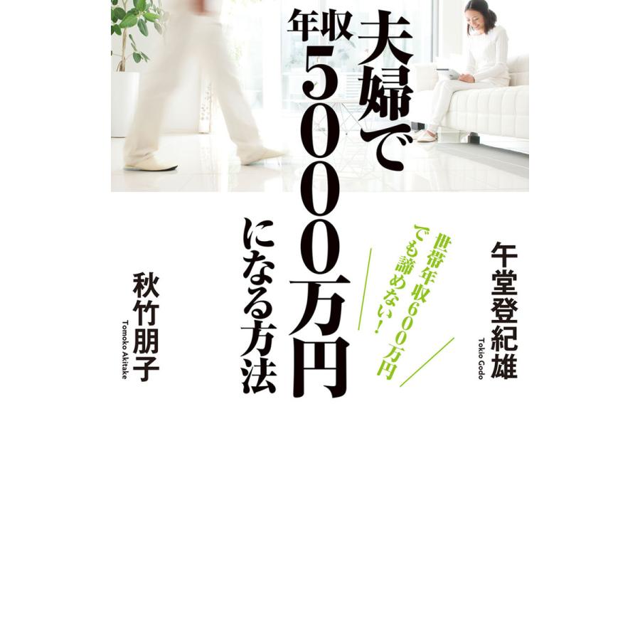 夫婦で年収5000万円になる方法 世帯年収600万円でも諦めない