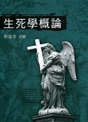 生死學概論 (2版) 尉遲淦 2025 五南 