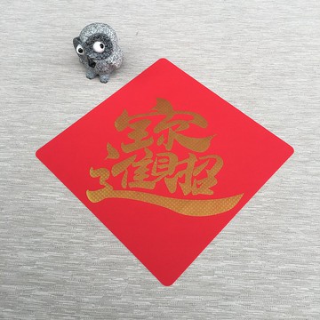 矽膠無痕窗貼/春聯-招財進寶 298斗方(金)
