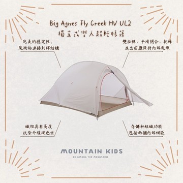 （山小孩）現貨，🇺🇸美國Big Agnes Fly Creek HV UL2 雙人帳篷 獨立式超輕帳THVFLY221