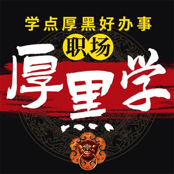 【有聲書】职场厚黑学