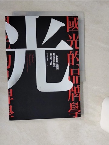 【書寶二手書T5／藝術_STT】國光的品牌學 : 一個傳統京劇團打造臺灣劇藝新美學之路_張育華, 陳淑英作