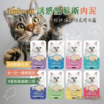 【小搗蛋鬼の王國】Hulucat 誘惑的慕斯肉泥 4入 貓肉泥 貓零食 挑嘴貓 寵物肉泥 肉泥 貓咪肉泥 慕斯肉泥 快速