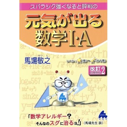 スバラシク強くなると評判の　元気が出る数学I・Ａ　改訂２／馬場敬之(著者)