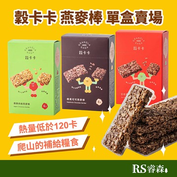 穀卡卡 燕麥棒【整盒賣場】日月潭紅茶 榛果可可 蘋果肉桂 早餐燕麥 燕麥零食 爬山零食 運動燕麥棒 能量棒 營養棒