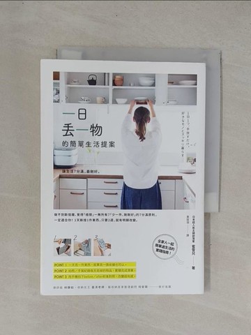 【書寶二手書T1／勵志_YDH】一日丟一物的簡單生活提案：讓生活7分滿，最剛好！1天斷捨1件東西，只要2週，就有明顯改變_蜜雪兒,  黃筱涵
