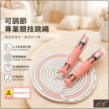 【B.H 隔日到貨】跳繩 運動健身器材 運動用品【不纏繞高速】運動用品 軸承跳繩 競賽跳繩 專業訓練跳繩