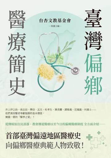 【電子書】臺灣偏鄉醫療簡史