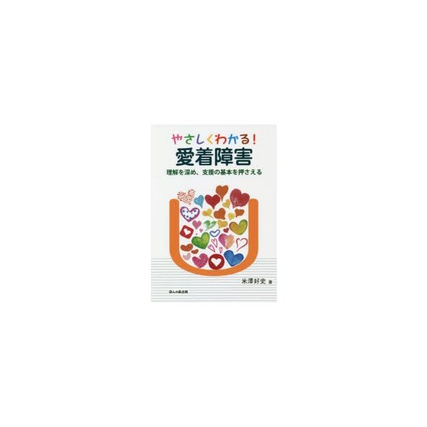 やさしくわかる 愛着障害 理解を深め,支援の基本を押さえる