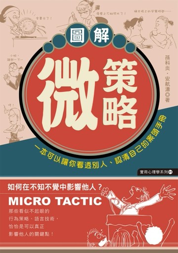 圖解微策略[二手書_全新]