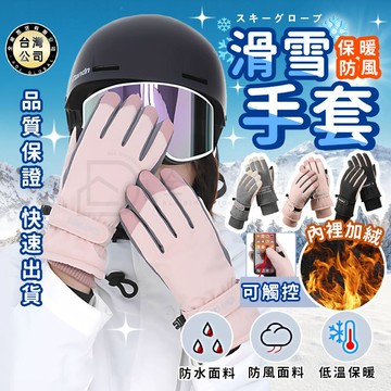 【台灣現貨】冬季新品滑雪手套 加絨加厚手套 防水防滑 騎車手套 騎士手套 機車手套 防風手套 防水手套 戶外騎行保暖