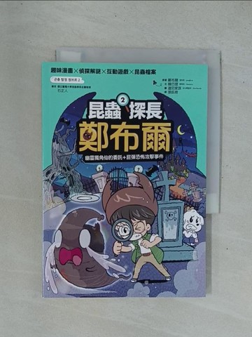 【書寶二手書T1／兒童文學_YDD】昆蟲探長鄭布爾2：幽靈獨角仙的委託+屁彈恐怖攻擊事件_道尼家族