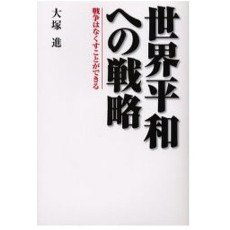 世界平和への戦略 戦争はなくすことができる 通販 Lineポイント最大0 5 Get Lineショッピング