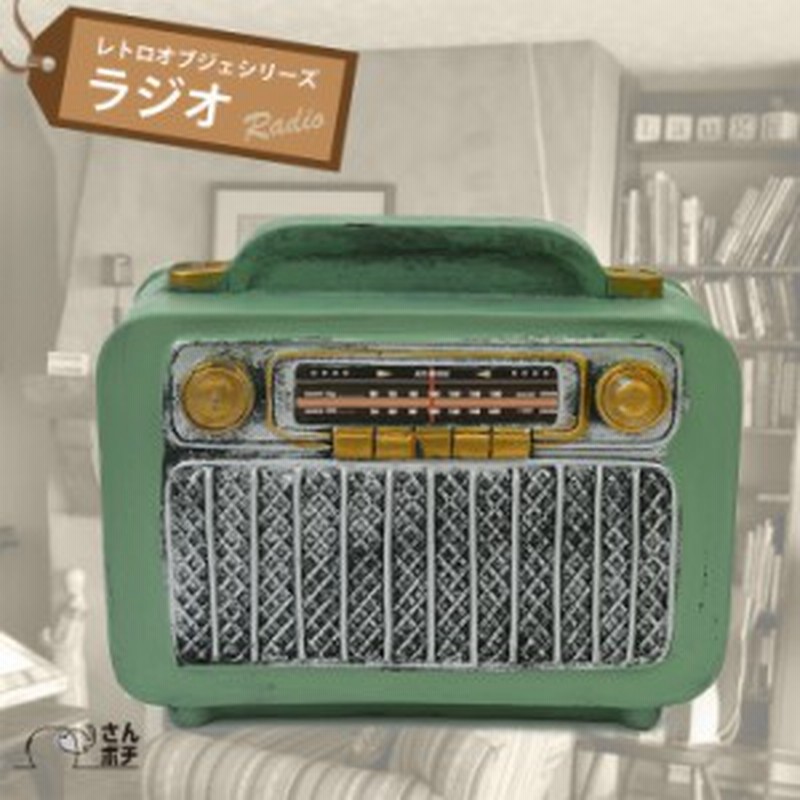 レトロ オブジェ ラジオ 緑 アンティーク R 置物 オーナメント インテリア プレゼント 景品 オシャレ かわいい 通販 Lineポイント最大1 0 Get Lineショッピング