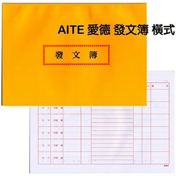 【文具通】AITE 愛德牌 商德 發文簿 橫式 A4200002【領券滿額再折千12/31止】