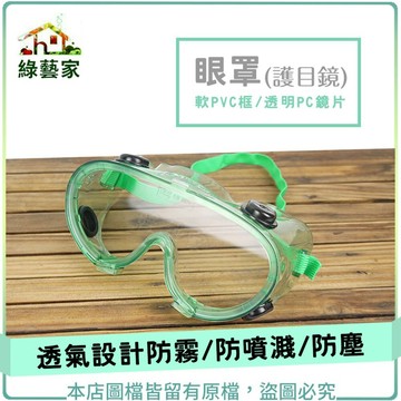 【綠藝家】眼罩(護目鏡)(使用於防護眼睛不被異物噴灑到，防噴濺、防塵。  透氣設計，可防止鏡內產