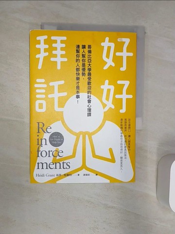 【書寶二手書T7／溝通_R2E】好好拜託：哥倫比亞大學最受歡迎的社會心理課， 讓人幫你是優勢，連幫你的人都快樂才是本事！_海蒂．格蘭特,  謝儀霏