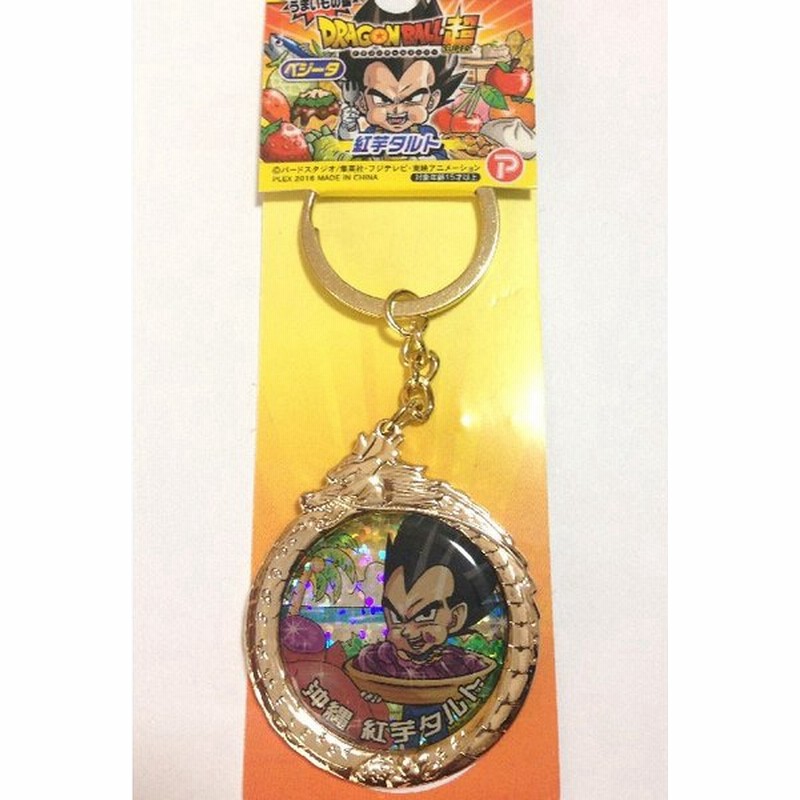 キーホルダー ドラゴンボール ベジータ 沖縄おみやげ 紅芋タルト編 ご当地グッズ アニメ 沖縄お土産 沖縄限定 通販 Lineポイント最大0 5 Get Lineショッピング