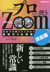 プロとして使うZoom 会社では教えてくれない新時代の仕事術 決定版 平田幸一