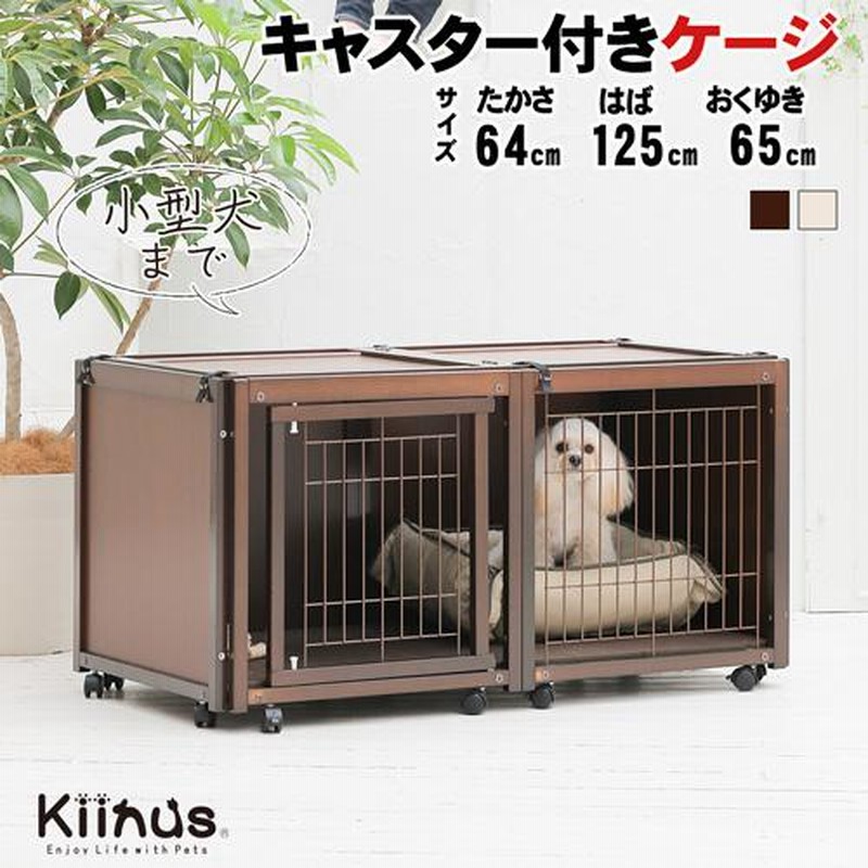 ケージ ゲージ 小型犬用 サークルケージ 多頭飼い 木製 室内用 キャスター付 日本製 kiinus キーヌス [ ペットケージ FR 60S  メッシュ ] | LINEブランドカタログ