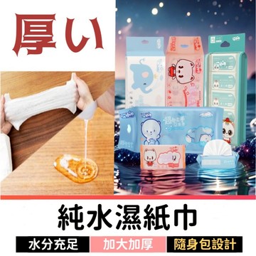 濕紙巾 純水濕紙巾 迷你濕紙巾 濕紙巾隨身包 小包濕紙巾 嬰兒濕紙巾 溼紙巾 寶寶濕紙巾 濕式衛生紙巾 小禮物贈品 濕巾
