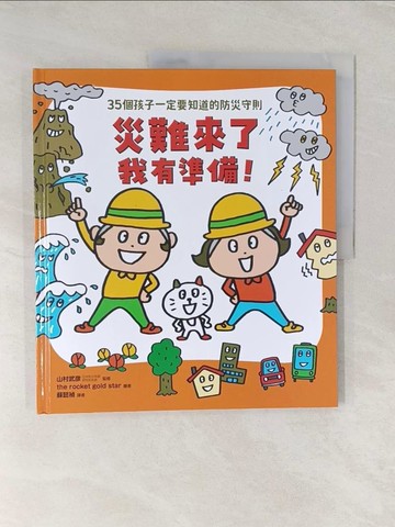 【書寶二手書T1／兒童文學_UNQ】災難來了我有準備！：35個孩子一定要知道的防災守則_the rocket gold star