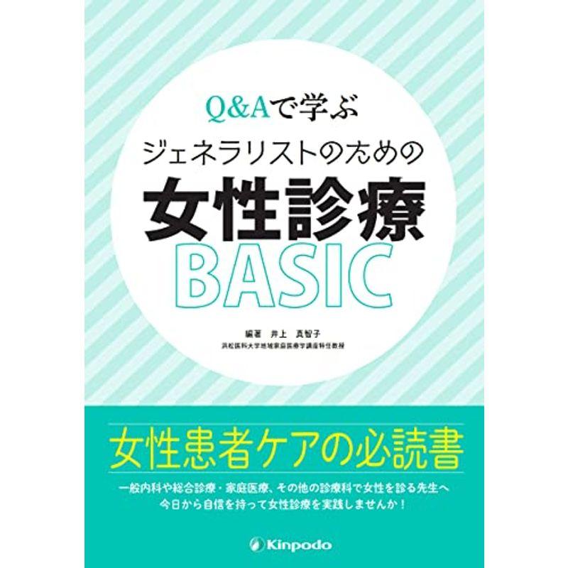 QAで学ぶ ジェネラリストのための女性診療BASIC