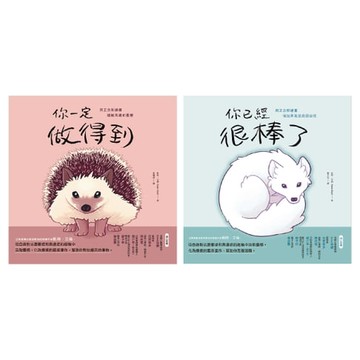 【電子書】療癒自己繪本套書(共二冊)：《你一定做得到》+《你已經很棒了》