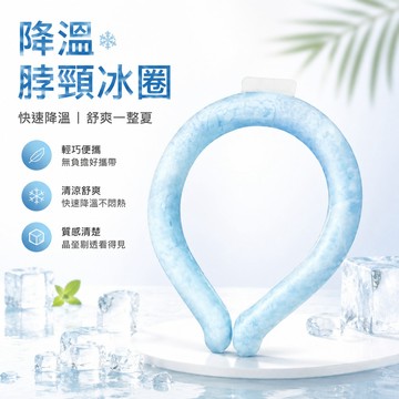 🚀可開統編🚀 降溫脖頸冰圈 防暑冰脖 戶外便攜式掛脖冰圈 夏季產品 男女冰圈 冰項圈 降溫冰涼圈 降暑神器 冰晶鎖冷