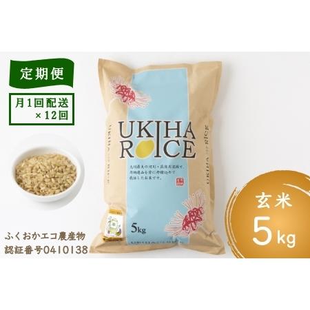 ふるさと納税 P405-05 みずほファーム UKIHA RICE (玄米5kg×12ヶ月) 福岡県うきは市