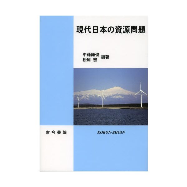 現代日本の資源問題