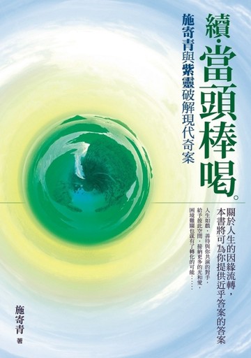 續．當頭棒喝：施寄青與紫靈破解現代奇案[二手書_良好]