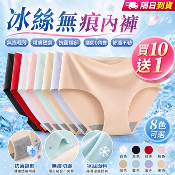 【買十送一！隔日到貨】抗菌無痕女生內褲 女士內褲 舒適提臀超薄冰絲內褲 三角褲 吸濕排汗 透氣內褲 流行內褲 性感底褲