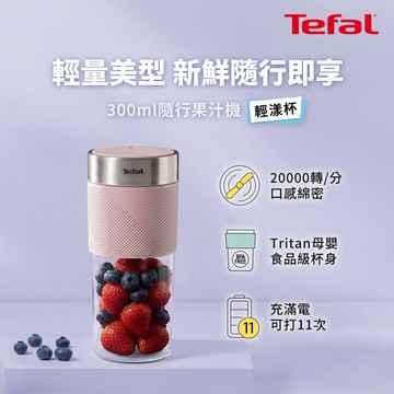 Tefal法國特福 隨行果汁機-海莉粉 BL1C07F0_廠商直送