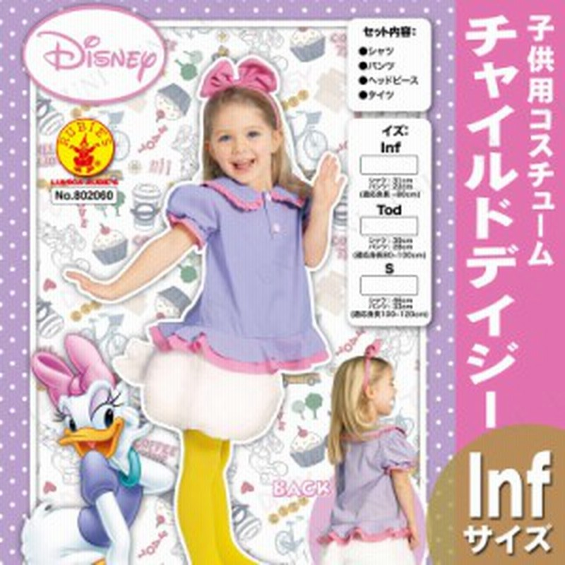 安い買取オンライン コスプレ 仮装 子ども用デイジー Inf ハロウィン 衣装 コスチューム キッズ こども パーティーグッズ ディズニー 公式 正規ライセンス品 販売カスタムオーダー Mail Spckotor Com