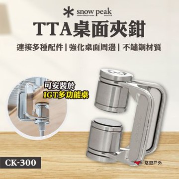 【Snow Peak】TTA桌面夾鉗 CK-300 IGT配件 桌夾 桌子配件 露營 悠遊戶外