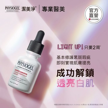 PHYSIOGEL 潔美淨 極光CE色修平衡精華液30ml