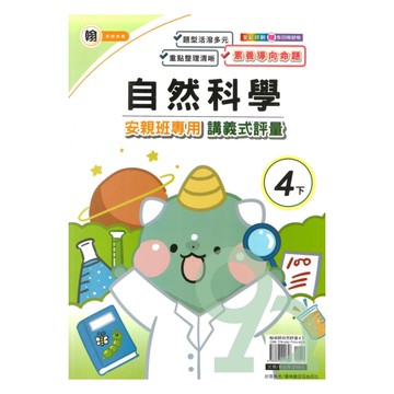 良品國小翰老師安親班專用講義式評量自然4下