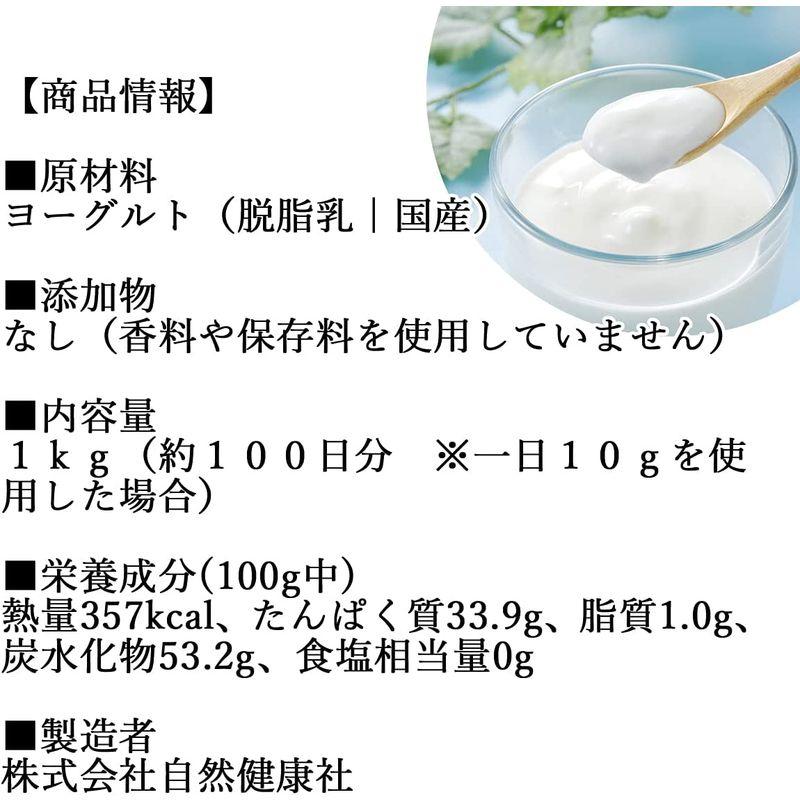 自然健康社 国産ヨーグルト粉末 1kg チャック付き袋入り