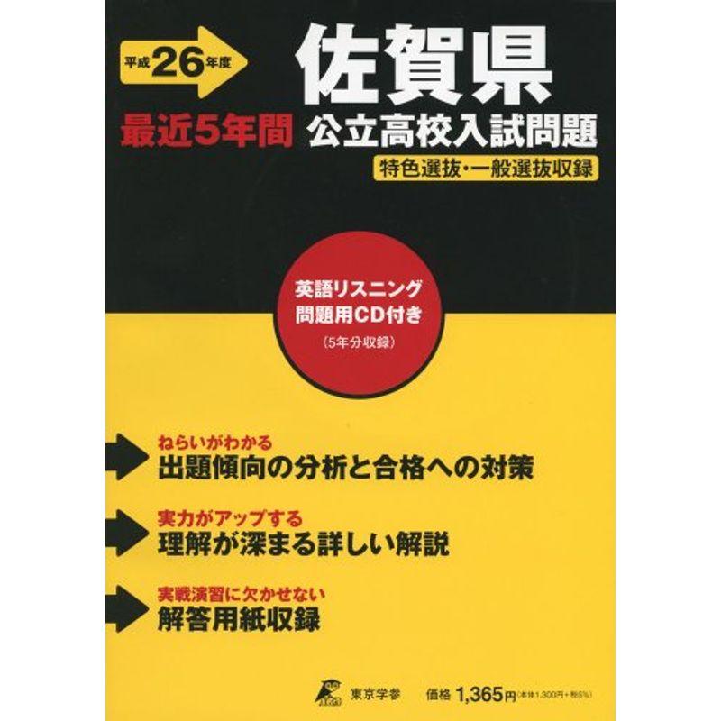 佐賀県公立高校入試問題 26年度用