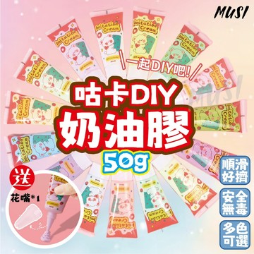 [台灣快發]奶油膠 diy奶油膠 咕卡 奶油膠材料(贈花嘴) 奶油膠髮夾 手作髮夾 咕卡奶油膠