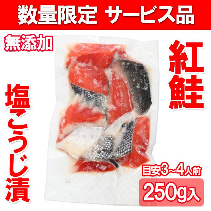 訳あり 焼魚 紅鮭塩こうじ漬 250ｇ サーモン 塩麹 鮭 漬魚 紅鮭 新潟 お買得 お徳用