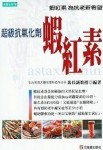 超級抗氧化劑蝦紅素【二手書_良好】TAAZE讀冊生活