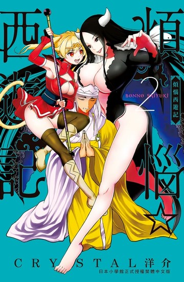 【電子書】煩惱☆西遊記 (2)