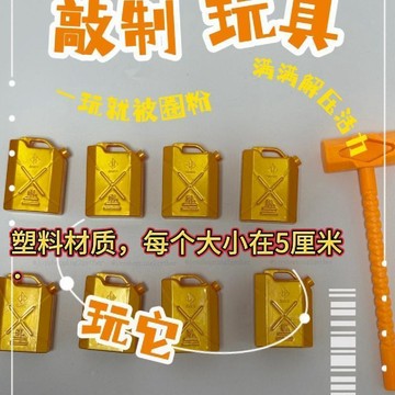 桃園出貨 三角洲燃料桶金蛋 三角洲金蛋盲抽 兒童驚喜金蛋 三角洲燃料桶金蛋 學生砸金蛋玩具 學生獎勵獎品 兒童禮物