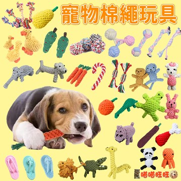 【喵喵旺旺D005台灣現貨】棉繩玩具 狗玩具 雙結棉繩 寵物玩具 貓狗玩具 寵物球/棉繩球 貓狗咬 棉繩 狗狗玩具